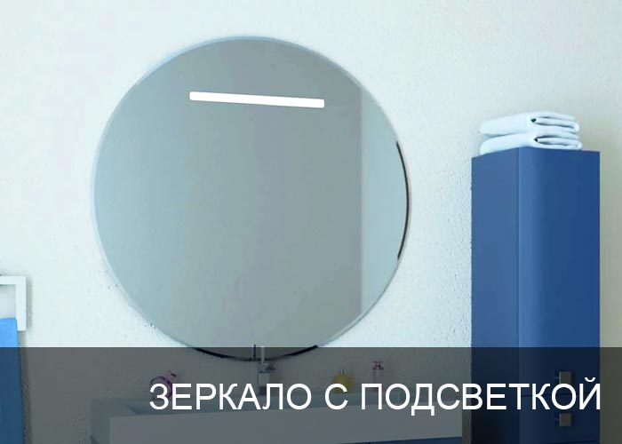 Зеркало для ванной комнаты с подсветкой